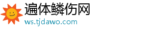 遍体鳞伤网